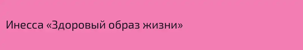 Инесса «Здоровый образ жизни»